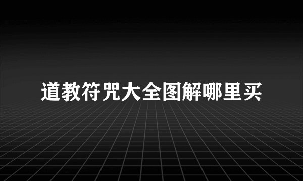 道教符咒大全图解哪里买