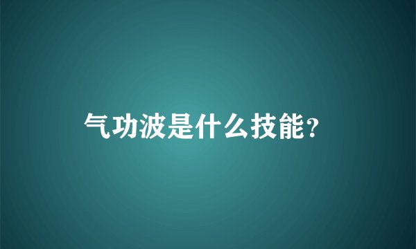 气功波是什么技能？