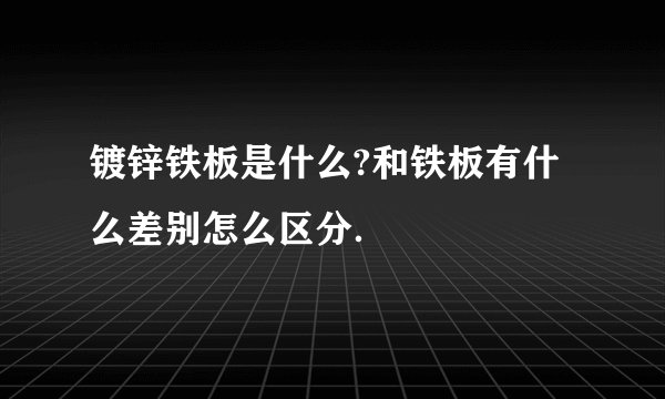 镀锌铁板是什么?和铁板有什么差别怎么区分．