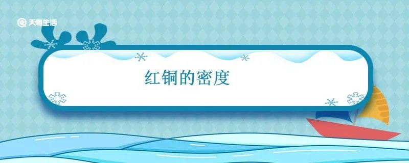 红铜的密度
