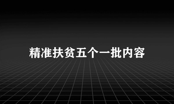 精准扶贫五个一批内容