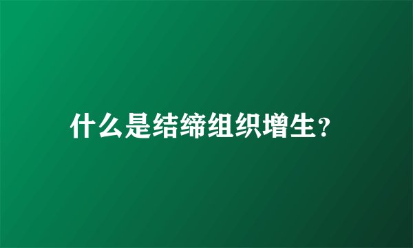 什么是结缔组织增生？