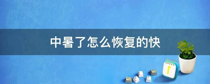 中暑了怎么恢复的快