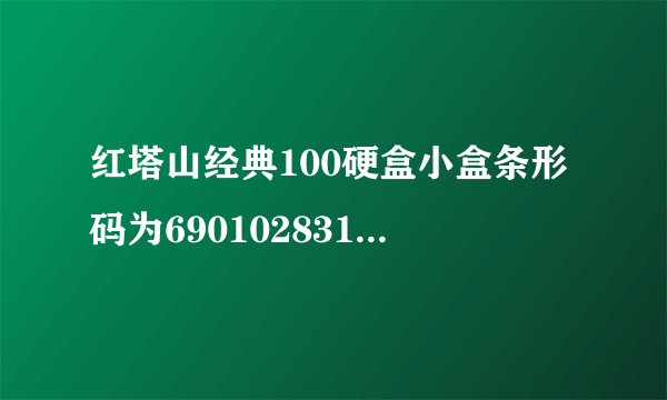 红塔山经典100硬盒小盒条形码为6901028315425是否为真品?