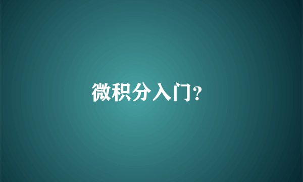 微积分入门？