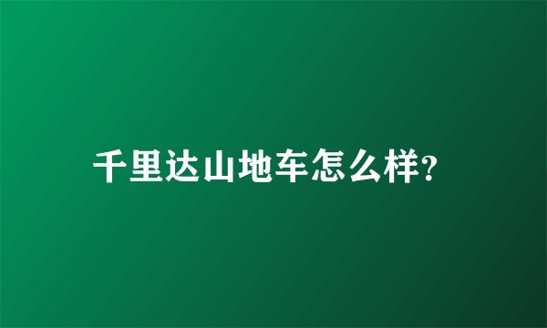 千里达山地车怎么样？