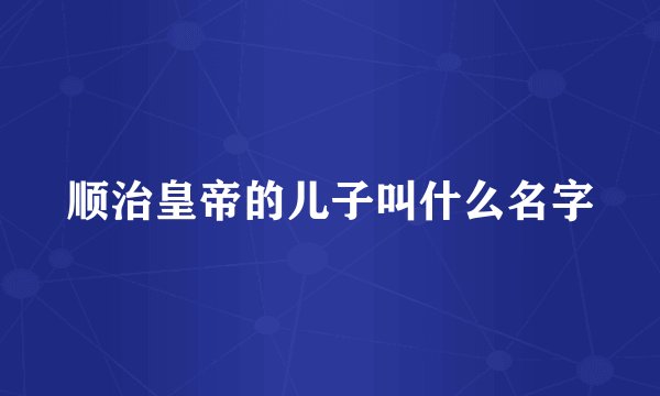 顺治皇帝的儿子叫什么名字