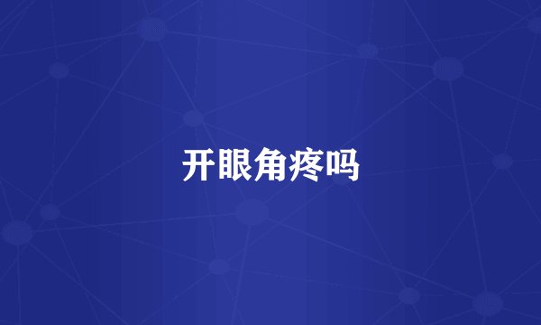 开眼角疼吗