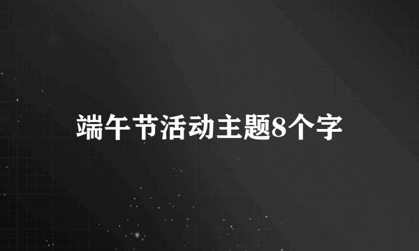 端午节活动主题8个字