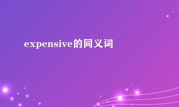 expensive的同义词