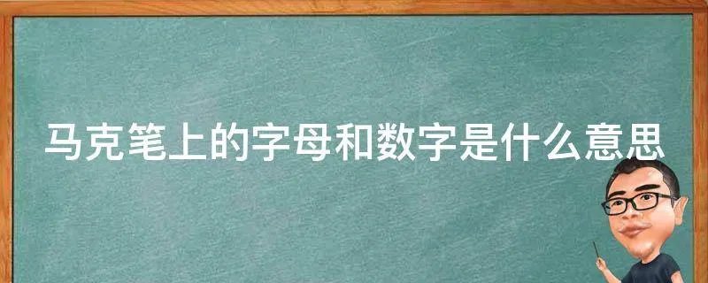 马克笔上的字母和数字是什么意思
