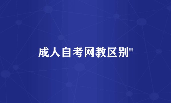 成人自考网教区别