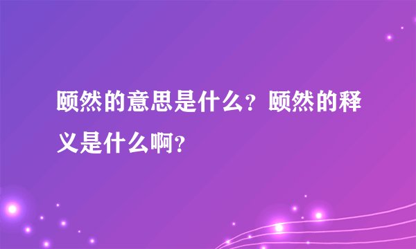 颐然的意思是什么？颐然的释义是什么啊？