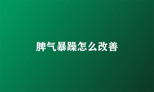 脾气暴躁怎么改善