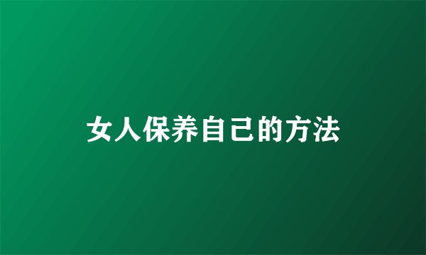 女人保养自己的方法