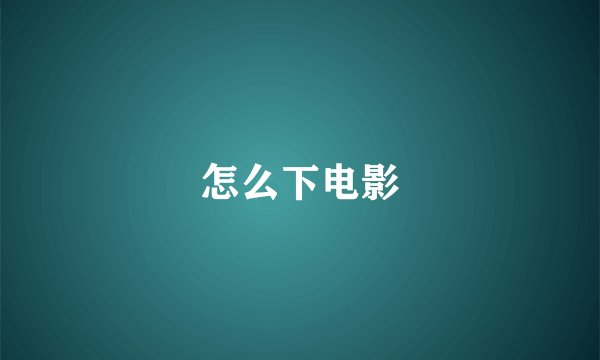 怎么下电影