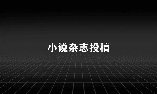 小说杂志投稿