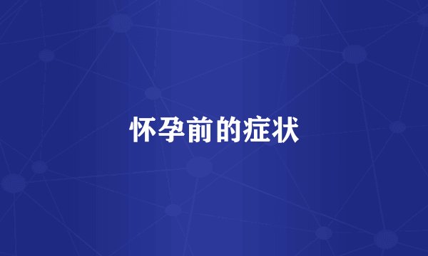 怀孕前的症状