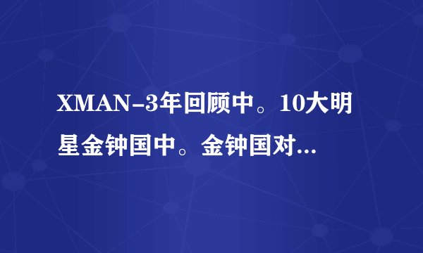 XMAN-3年回顾中。10大明星金钟国中。金钟国对恩惠唱了一句。我爱你。真的爱你。那是什么歌？