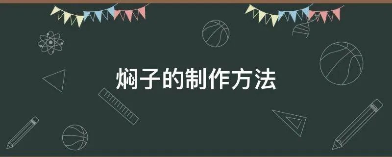 焖子的制作方法