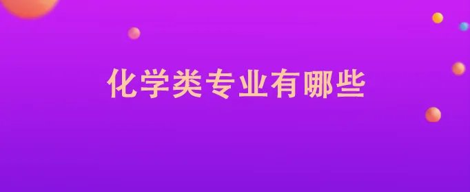 化学类专业有哪些
