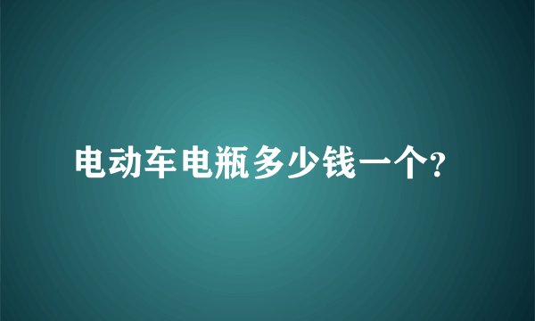 电动车电瓶多少钱一个?