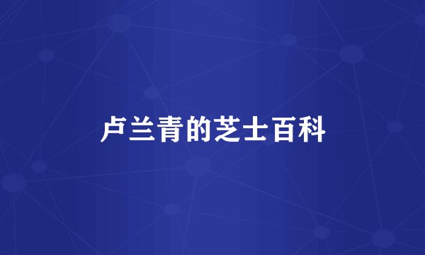 卢兰青的芝士百科