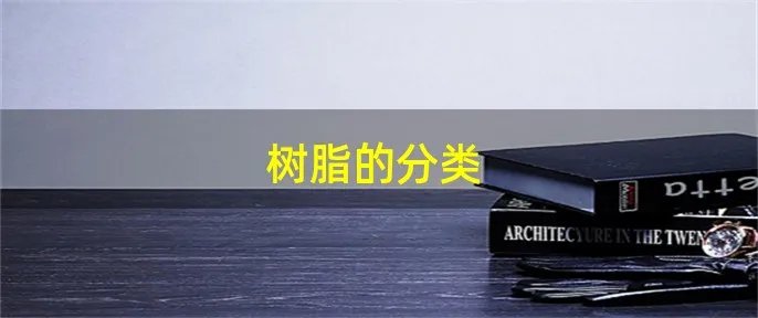 树脂的分类