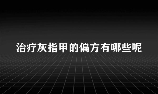 治疗灰指甲的偏方有哪些呢