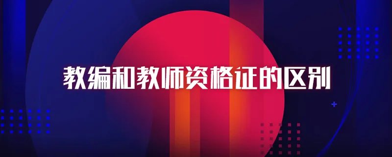 教编和教师资格证的区别