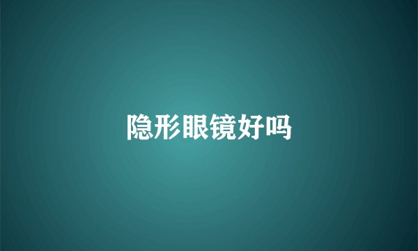 隐形眼镜好吗