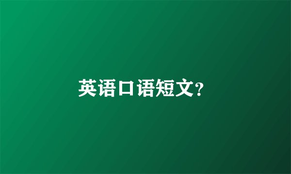 英语口语短文？