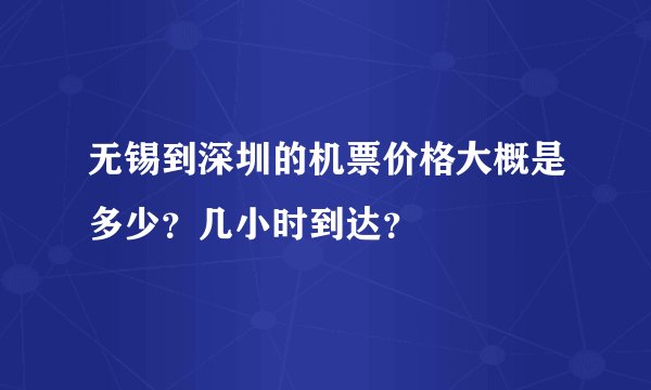 无锡到深圳的机票价格大概是多少？几小时到达？