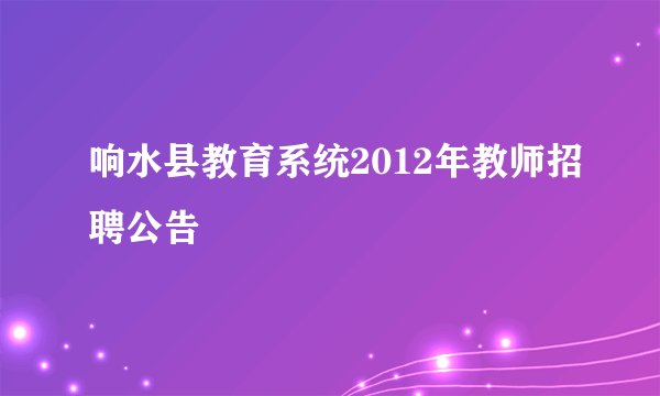 响水县教育系统2012年教师招聘公告