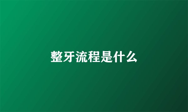 整牙流程是什么