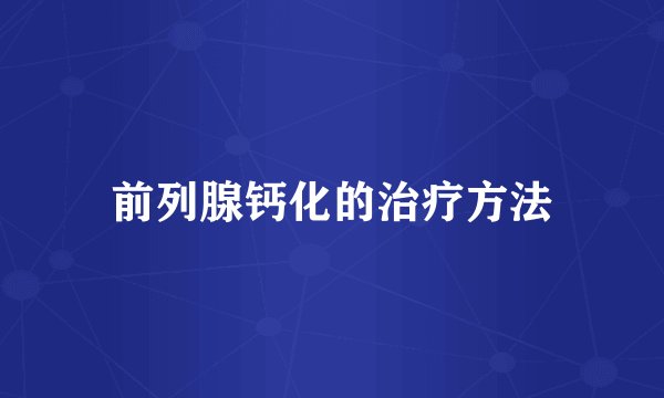 前列腺钙化的治疗方法