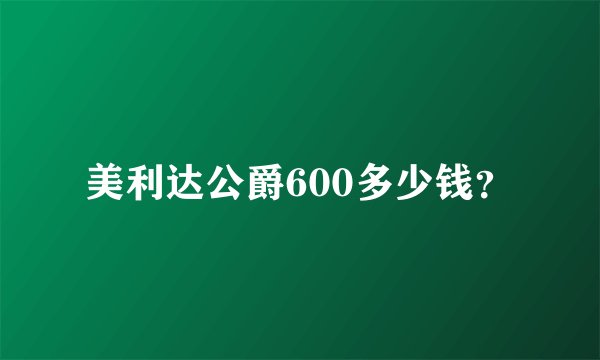 美利达公爵600多少钱？