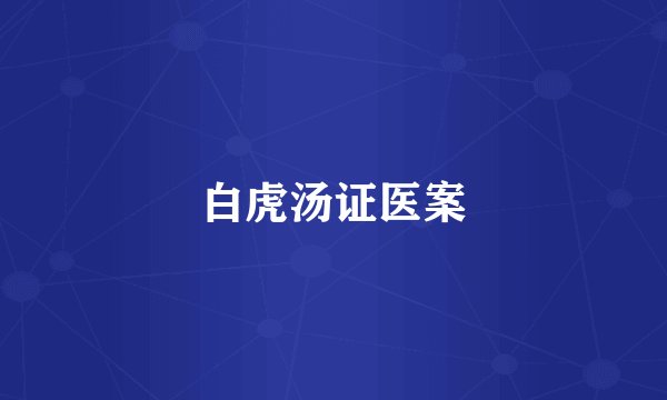 白虎汤证医案