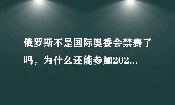 俄罗斯不是国际奥委会禁赛了吗，为什么还能参加2022年世界杯预选赛，还进入附加赛了？
