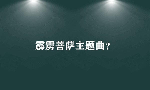 霹雳菩萨主题曲？