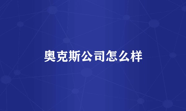 奥克斯公司怎么样