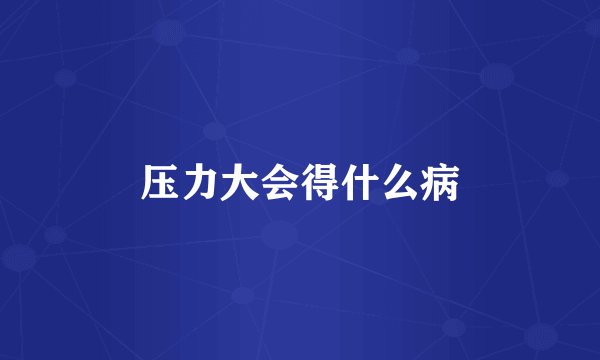 压力大会得什么病