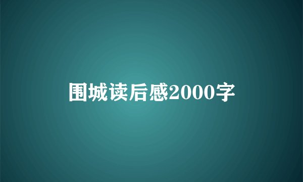 围城读后感2000字