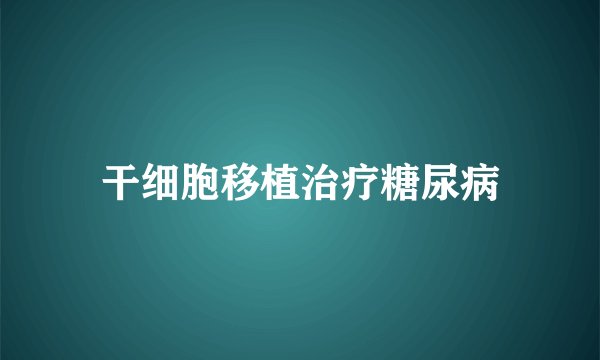 干细胞移植治疗糖尿病