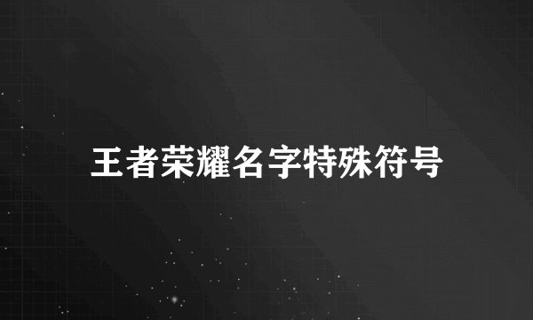 王者荣耀名字特殊符号
