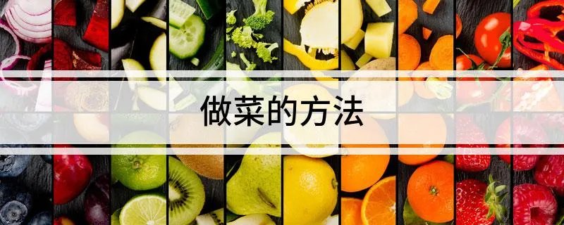 做菜的方法