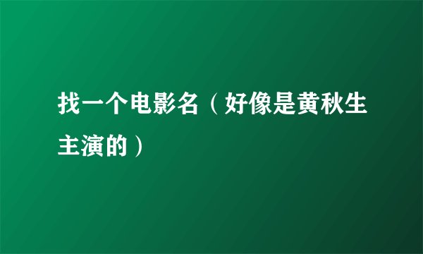 找一个电影名(好像是黄秋生主演的)