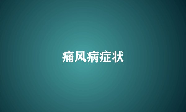 痛风病症状
