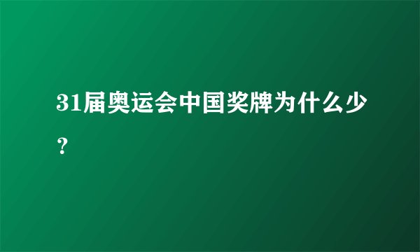 31届奥运会中国奖牌为什么少？