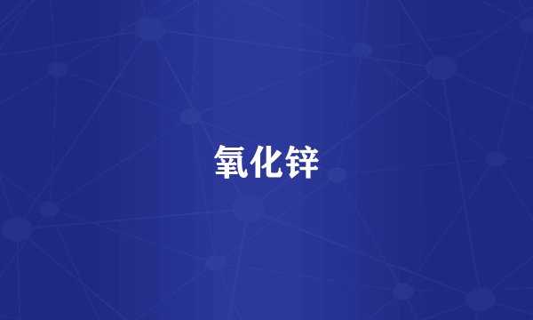 氧化锌